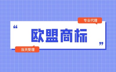 「最新」為什么要注冊歐盟商標?