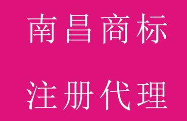 南昌商標(biāo)注冊南昌商標(biāo)代理南昌注冊商標(biāo)南昌商標(biāo) 喜
