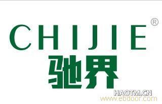 給義烏博銳知識產(chǎn)權(quán)代理的義烏好商標(biāo)轉(zhuǎn)讓網(wǎng)25類馳界商標(biāo)轉(zhuǎn)讓留言_產(chǎn)品詢價_詢價留言