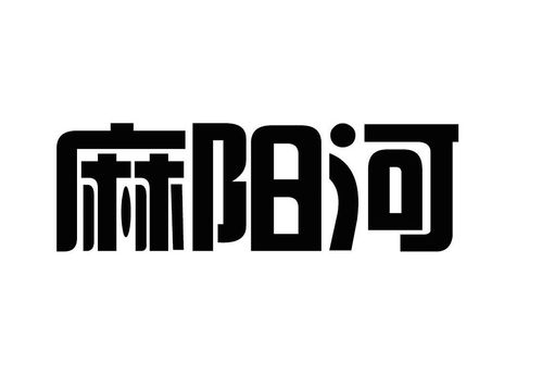 麻陽河商標(biāo)注冊第44類 醫(yī)療園藝類商標(biāo)注冊信息查詢,麻陽河商標(biāo)狀態(tài)查詢 路標(biāo)網(wǎng)
