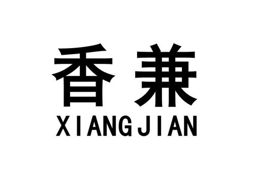香兼商標注冊第43類 餐飲住宿類商標信息查詢,商標狀態(tài)查詢 路標網(wǎng)