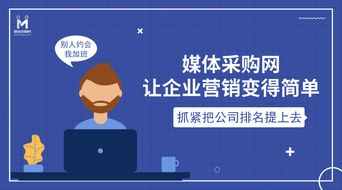媒體采購網 引領互聯網營銷新風向，打造銷售行業新標桿